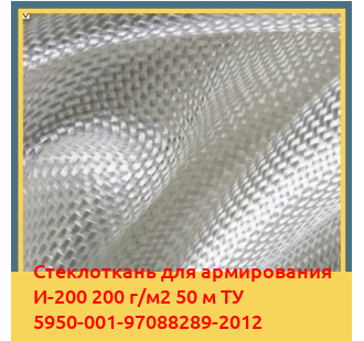 Стеклоткань для армирования И-200 200 г/м2 50 м ТУ 5950-001-97088289-2012 в Ташкенте