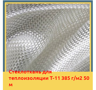 Стеклоткань для теплоизоляции Т-11 385 г/м2 50 м в Ташкенте