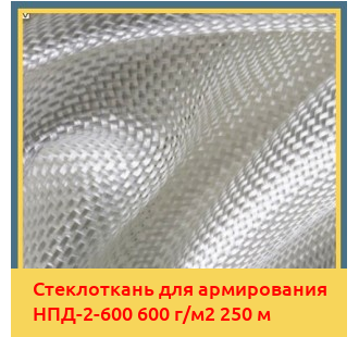 Стеклоткань для армирования НПД-2-600 600 г/м2 250 м в Ташкенте
