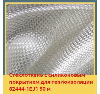 Стеклоткань с силиконовым покрытием для теплоизоляции 82444-1EJ1 50 м в Ташкенте