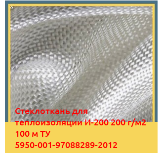 Стеклоткань для теплоизоляции И-200 200 г/м2 100 м ТУ 5950-001-97088289-2012 в Ташкенте