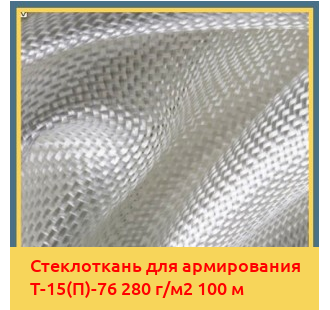Стеклоткань для армирования Т-15(П)-76 280 г/м2 100 м в Ташкенте