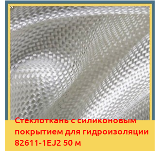 Стеклоткань с силиконовым покрытием для гидроизоляции 82611-1EJ2 50 м в Ташкенте