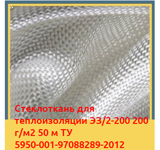 Стеклоткань для теплоизоляции ЭЗ/2-200 200 г/м2 50 м ТУ 5950-001-97088289-2012 в Ташкенте