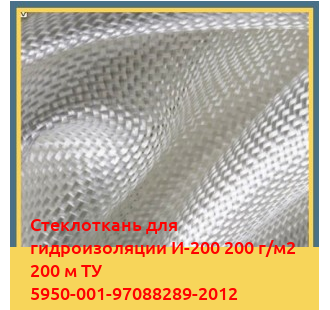 Стеклоткань для гидроизоляции И-200 200 г/м2 200 м ТУ 5950-001-97088289-2012 в Ташкенте