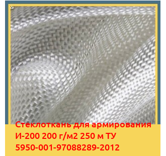 Стеклоткань для армирования И-200 200 г/м2 250 м ТУ 5950-001-97088289-2012 в Ташкенте