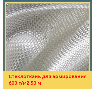Стеклоткань для армирования 600 г/м2 50 м в Ташкенте