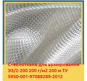 Стеклоткань для армирования ЭЗ/2-200 200 г/м2 200 м ТУ 5950-001-97088289-2012 в Ташкенте