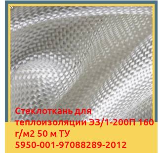 Стеклоткань для теплоизоляции ЭЗ/1-200П 160 г/м2 50 м ТУ 5950-001-97088289-2012 в Ташкенте