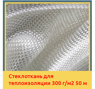 Стеклоткань для теплоизоляции 300 г/м2 50 м в Ташкенте