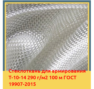 Стеклоткань для армирования Т-10-14 290 г/м2 100 м ГОСТ 19907-2015 в Ташкенте