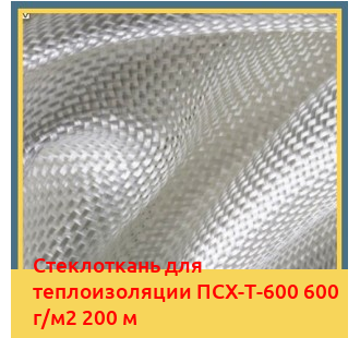 Стеклоткань для теплоизоляции ПСХ-Т-600 600 г/м2 200 м в Ташкенте