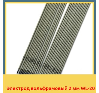 Электрод вольфрамовый 2 мм WL-20