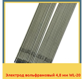 Электрод вольфрамовый 4,8 мм WL-20
