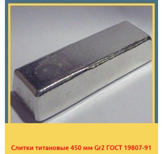 Слитки титановые 450 мм Gr2 ГОСТ 19807-91 в Ташкенте
