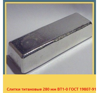 Слитки титановые 280 мм ВТ1-0 ГОСТ 19807-91 в Ташкенте