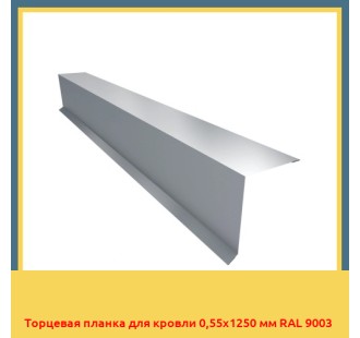 Торцевая планка для кровли 0,55х1250 мм RAL 9003 в Ташкенте