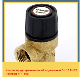 Клапан предохранительный пружинный DN 10 PN 25 Прегран КПП 095