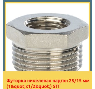 Футорка никелевая нар/вн 25/15 мм (1"х1/2") STI
