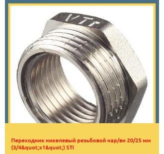 Переходник никелевый резьбовой нар/вн 20/25 мм (3/4"х1") STI
