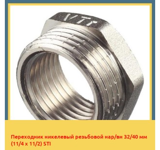 Переходник никелевый резьбовой нар/вн 32/40 мм (11/4 х 11/2) STI
