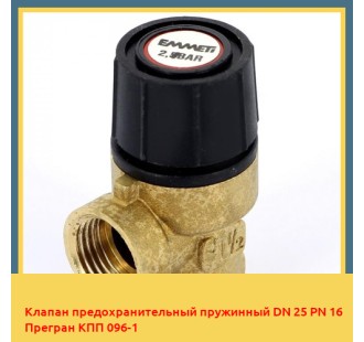 Клапан предохранительный пружинный DN 25 PN 16 Прегран КПП 096-1