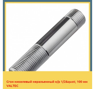 Сгон никелевый неразъемный н/р 1/2" 100 мм VALTEC