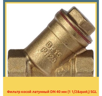 Фильтр косой латунный DN 40 мм (1 1/2") SGL