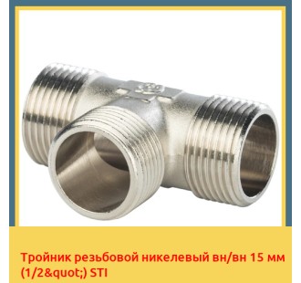 Тройник резьбовой никелевый вн/вн 15 мм (1/2") STI