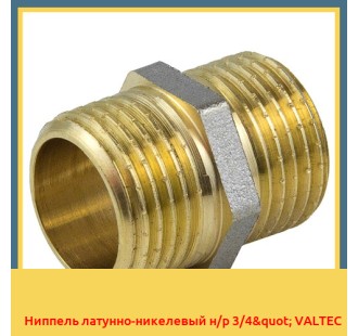 Ниппель латунно-никелевый н/р 3/4" VALTEC