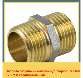 Ниппель латунно-никелевый н/р 1" FV-Plast FV-Brass соединительный