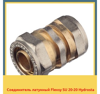 Соединитель латунный Flexsy SU 20-20 Hydrosta
