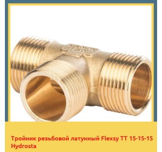 Тройник резьбовой латунный Flexsy TT 15-15-15 Hydrosta
