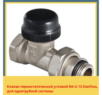 Клапан термостатический угловой RA-G 15 Danfoss, для однотрубной системы