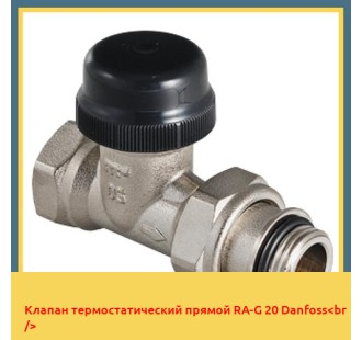 Клапан термостатический прямой RA-G 20 Danfoss<br />