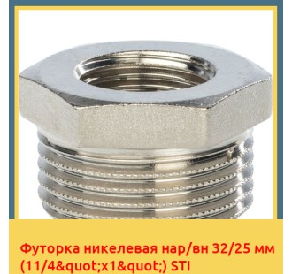Футорка никелевая нар/вн 32/25 мм (11/4"х1") STI
