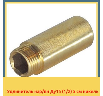 Удлинитель нар/вн Ду15 (1/2) 5 см никель