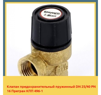 Клапан предохранительный пружинный DN 25/40 PN 16 Прегран КПП 496-1