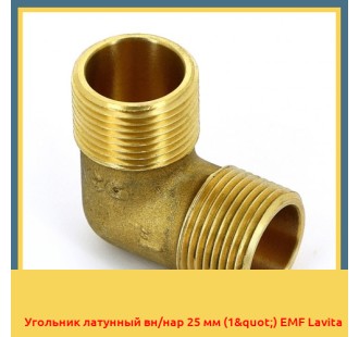 Угольник латунный вн/нар 25 мм (1") EМF Lavita