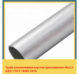 Труба алюминиевая круглая прессованная 40х2,5 АД31 ГОСТ 18482-2018 в Ташкенте