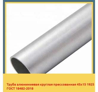 Труба алюминиевая круглая прессованная 45х15 1925 ГОСТ 18482-2018 в Ташкенте