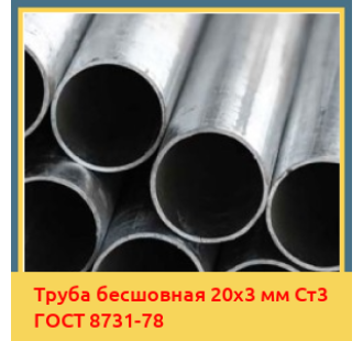 Труба бесшовная 20х3 мм Ст3 ГОСТ 8731-78 в Ташкенте