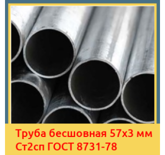 Труба бесшовная 57х3 мм Ст2сп ГОСТ 8731-78 в Ташкенте