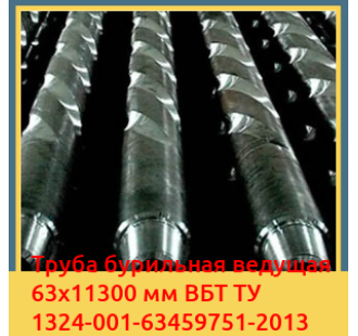 Труба бурильная ведущая 63х11300 мм ВБТ ТУ 1324-001-63459751-2013 в Ташкенте