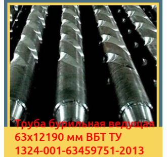 Труба бурильная ведущая 63х12190 мм ВБТ ТУ 1324-001-63459751-2013 в Ташкенте