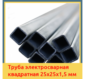 Труба электросварная квадратная 25х25х1,5 мм в Ташкенте