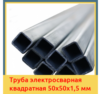 Труба электросварная квадратная 50х50х1,5 мм в Ташкенте