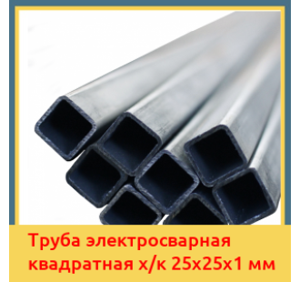 Труба электросварная квадратная х/к 25х25х1 мм в Ташкенте