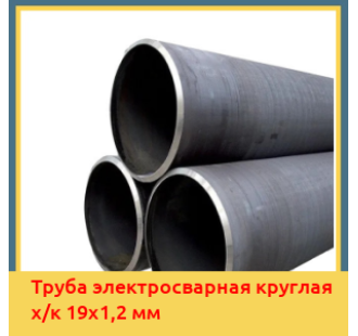 Труба электросварная круглая х/к 19х1,2 мм в Ташкенте