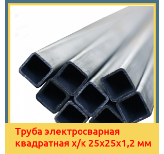 Труба электросварная квадратная х/к 25х25х1,2 мм в Ташкенте